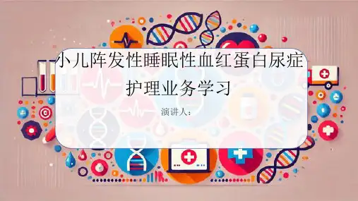 小儿阵发性睡眠性血红蛋白尿症护理业务学习PPT
