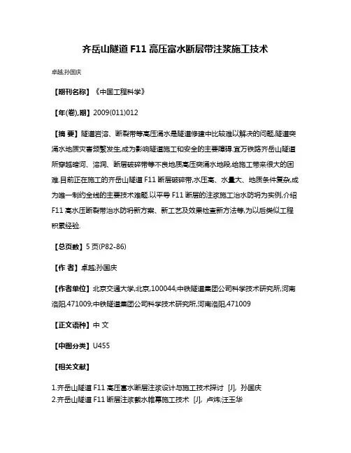 齐岳山隧道F11高压富水断层带注浆施工技术