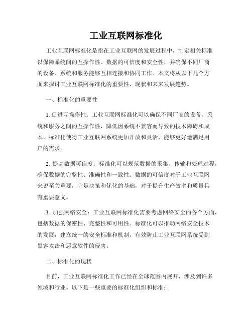 工业互联网标准化