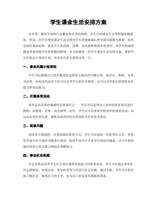 学生课余生活安排方案