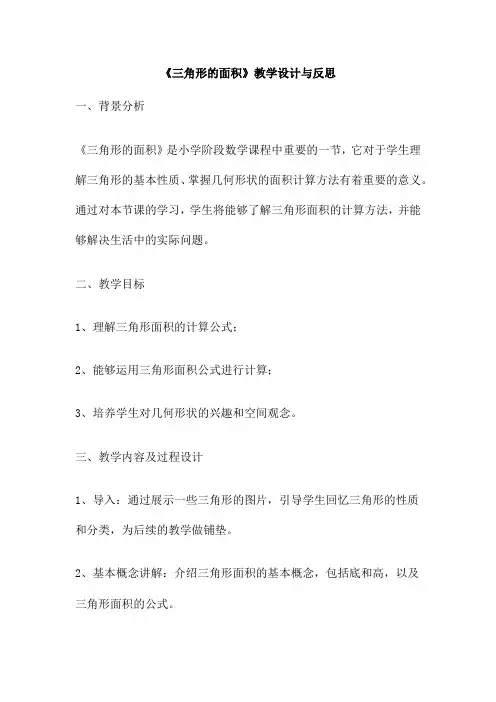 《三角形的面积》教学设计与反思 