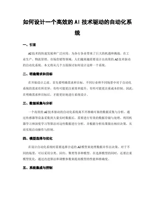 如何设计一个高效的AI技术驱动的自动化系统