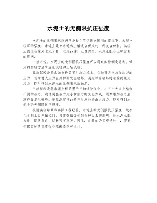 水泥土的无侧限抗压强度