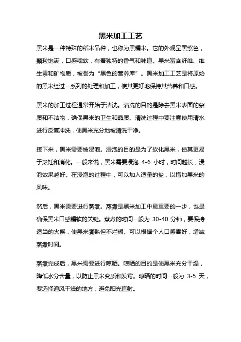 黑米加工工艺