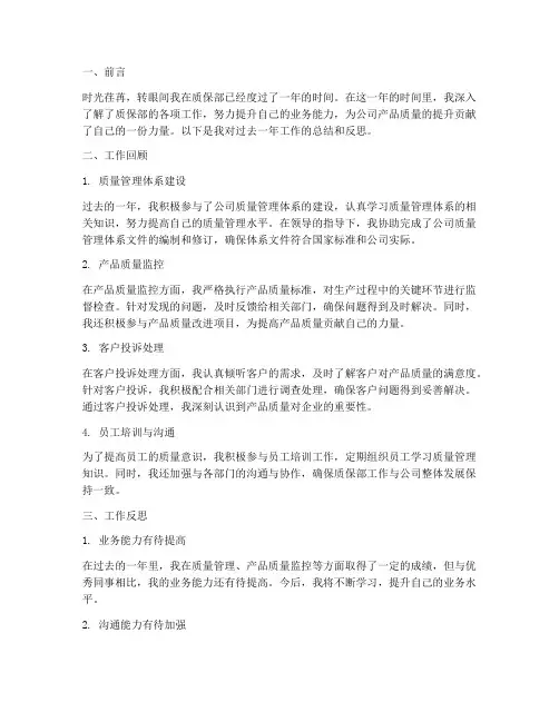 个人工作总结质保部