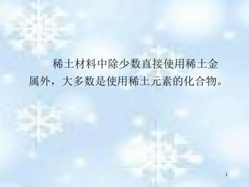 稀土化合物的基本性质