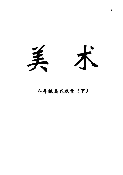 最新人教版八年级下册美术教案(2019最新精编版)