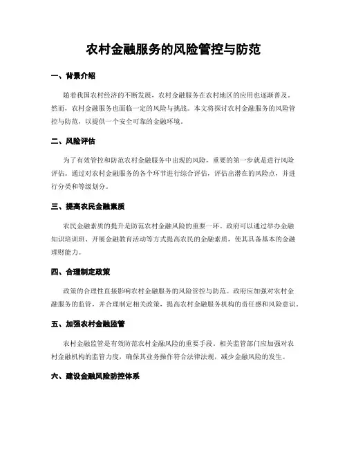 农村金融服务的风险管控与防范