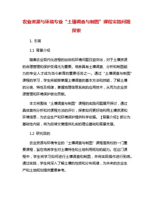 农业资源与环境专业“土壤调查与制图”课程实践问题探索