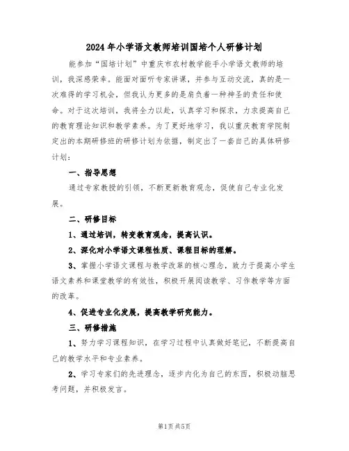 2024年小学语文教师培训国培个人研修计划（二篇）