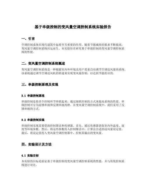 基于串级控制的变风量空调控制系统实验报告