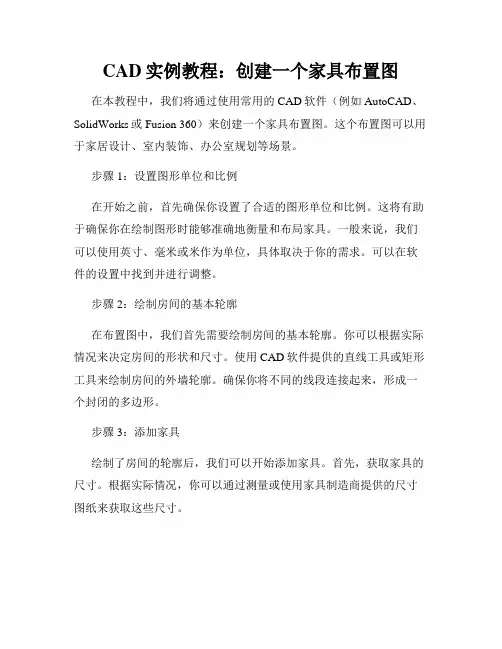 CAD实例教程 创建一个家具布置图