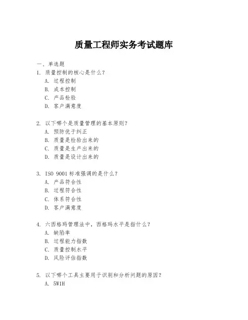 质量工程师实务考试题库