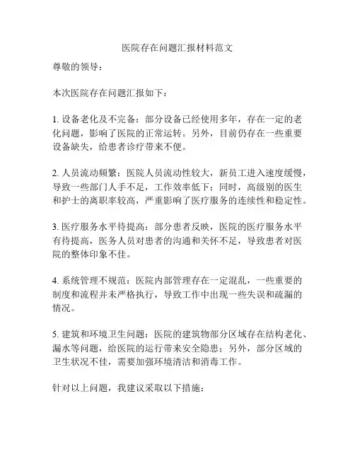 医院存在问题汇报材料范文