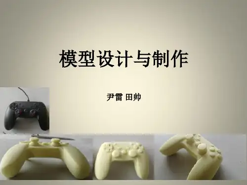 模型设计与制作