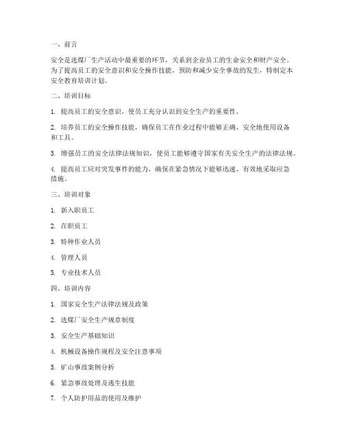 选煤厂安全教育培训计划
