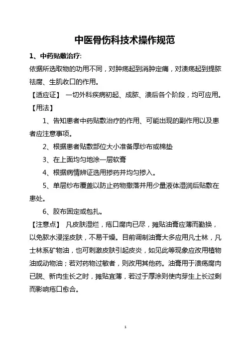 中医骨伤技术操作规范