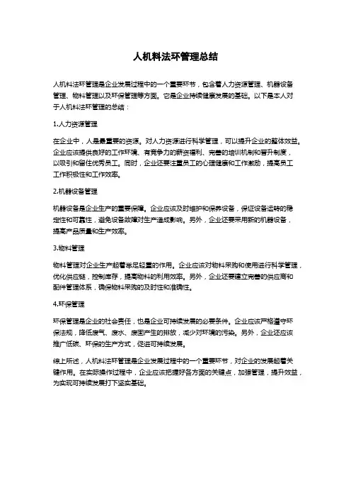 人机料法环管理总结