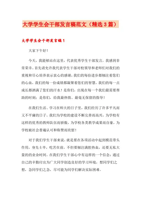 大学学生会干部发言稿范文(精选3篇)