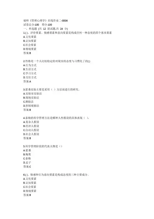 福师《管理心理学》在线作业二-0006参考答案