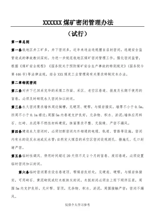煤矿密闭管理办法(试行)