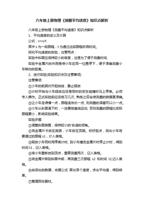八年级上册物理《测量平均速度》知识点解析