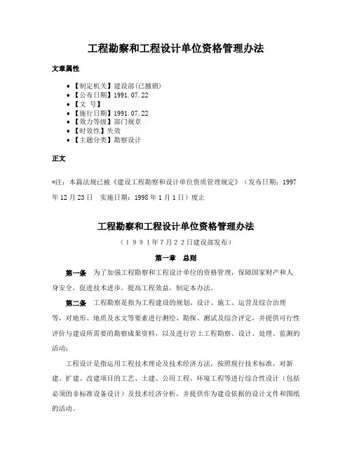 工程勘察和工程设计单位资格管理办法
