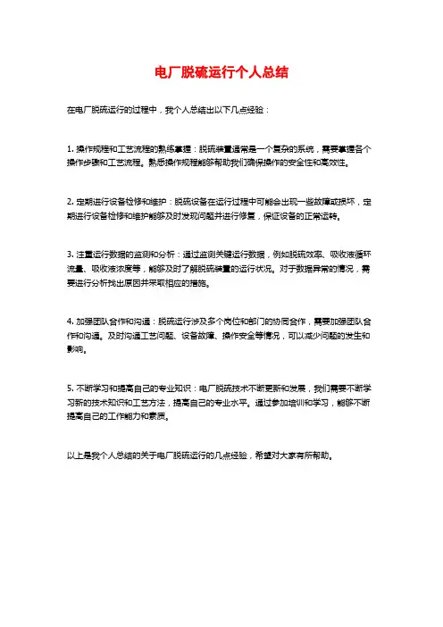 电厂脱硫运行个人总结