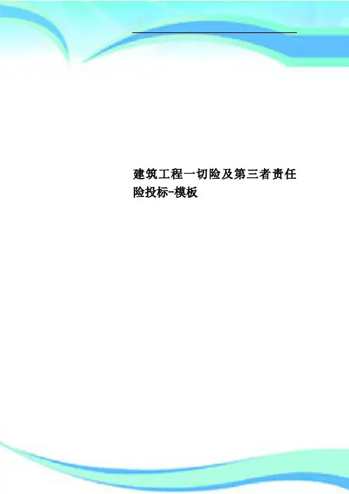 建筑工程一切险及第三者责任险投标-模板