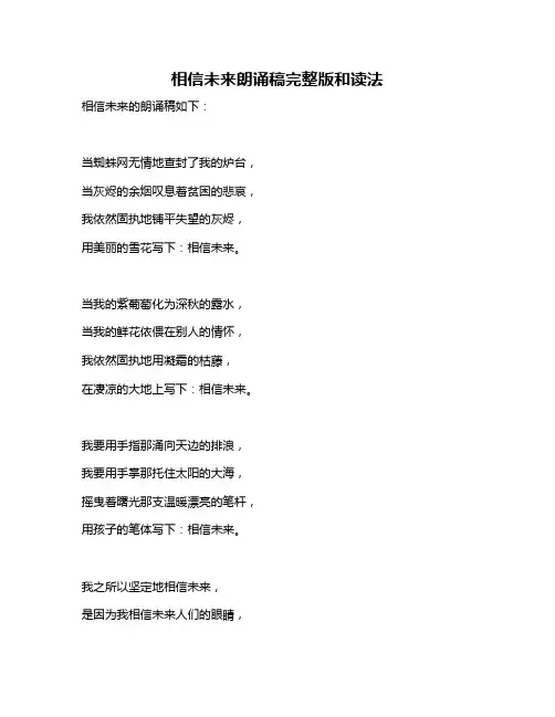 相信未来朗诵稿完整版和读法