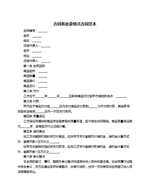 合同条款及格式合同范本