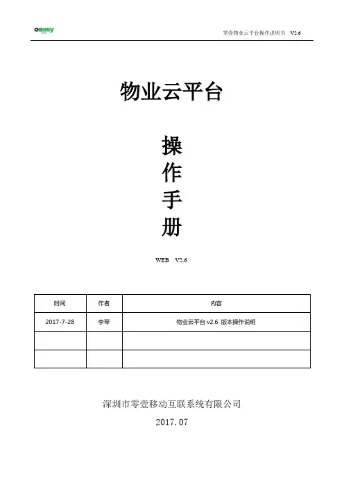物业云平台操作手册v2.6