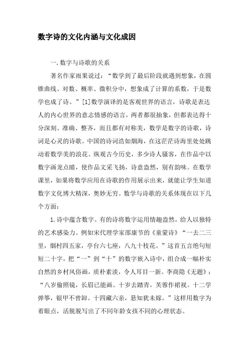 数字诗的文化内涵与文化成因-2019年精选文档