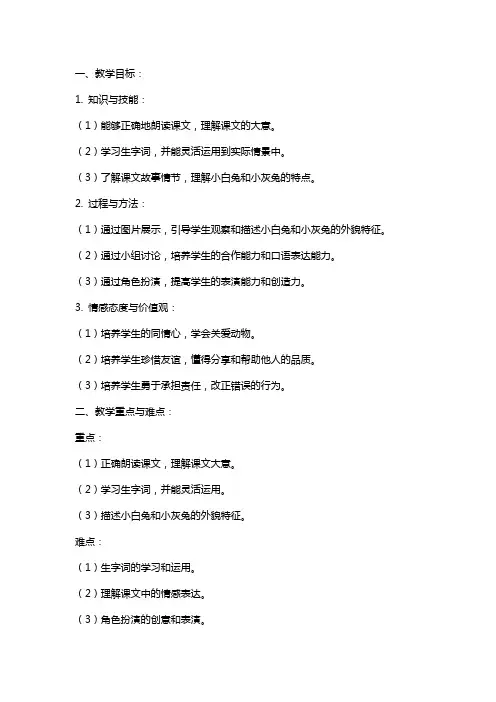 小学语文《小白兔和小灰兔》教案