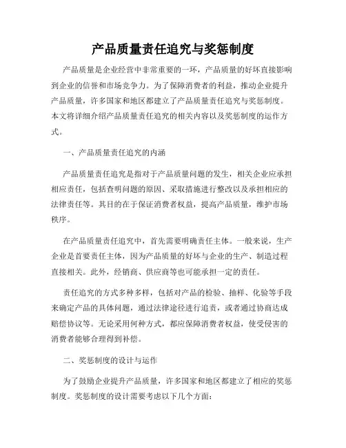 产品质量责任追究与奖惩制度