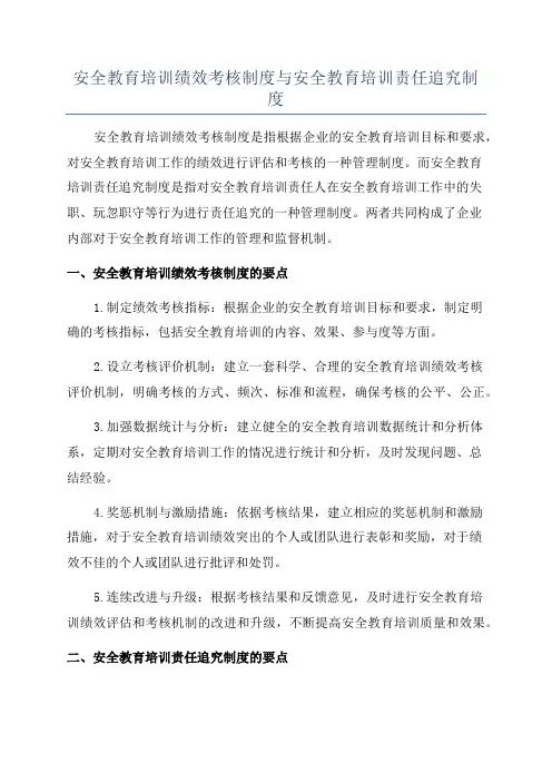 安全教育培训绩效考核制度与安全教育培训责任追究制度