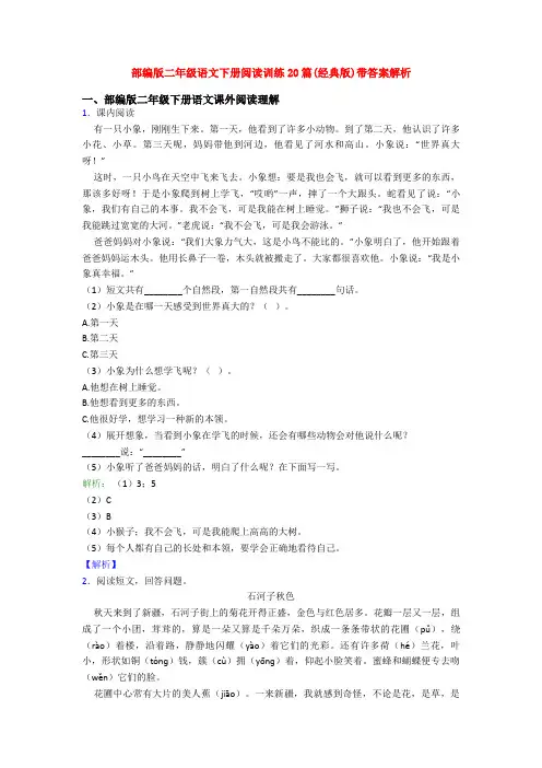部编版二年级语文下册阅读训练20篇(经典版)带答案解析