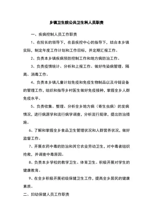 乡镇卫生院公共卫生科职责、制度