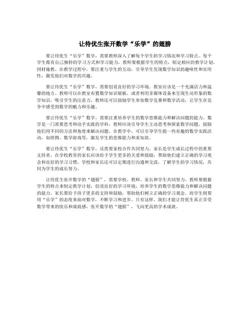 让待优生张开数学“乐学”的翅膀