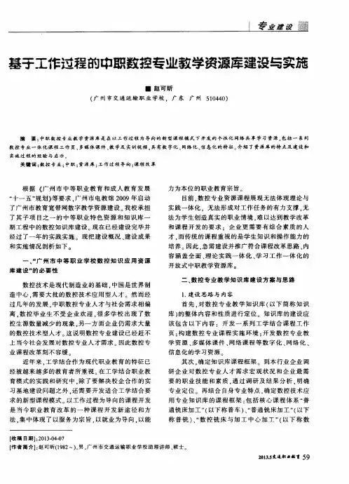 基于工作过程的中职数控专业教学资源库建设与实施