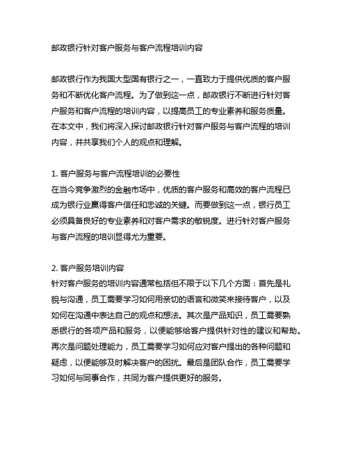 邮政银行针对客户服务与客户流程培训内容