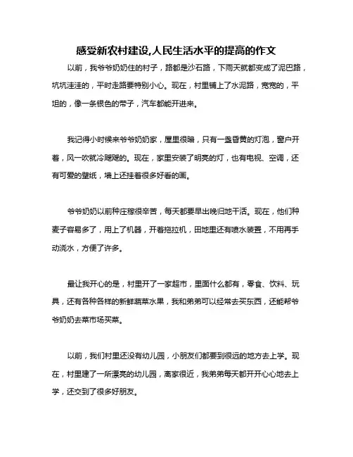 感受新农村建设,人民生活水平的提高的作文