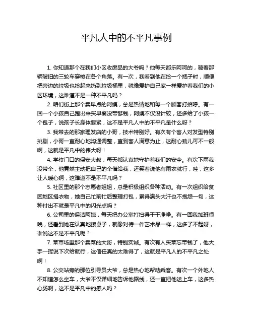 平凡人中的不平凡事例