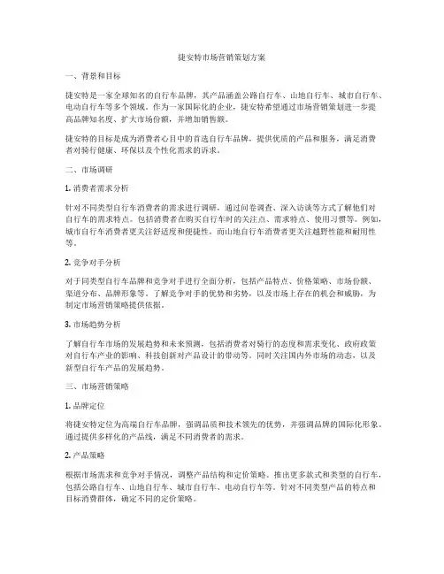 捷安特市场营销策划方案