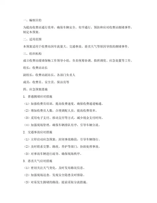 收费站缓堵保畅应急预案