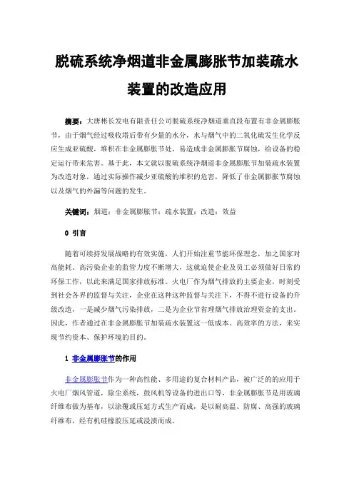 脱硫系统净烟道非金属膨胀节加装疏水装置的改造应用