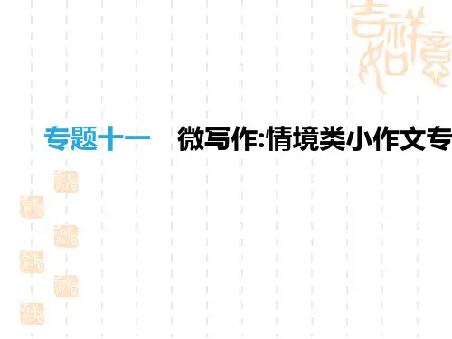 中考语文高分一轮专题11微写作情境类小作文专项指导课件