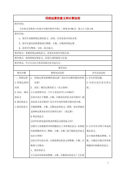 六年级数学下册 四则运算的意义和计算法则教案 人教版.doc