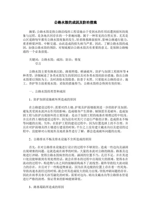 公路水毁的成因及防治措施