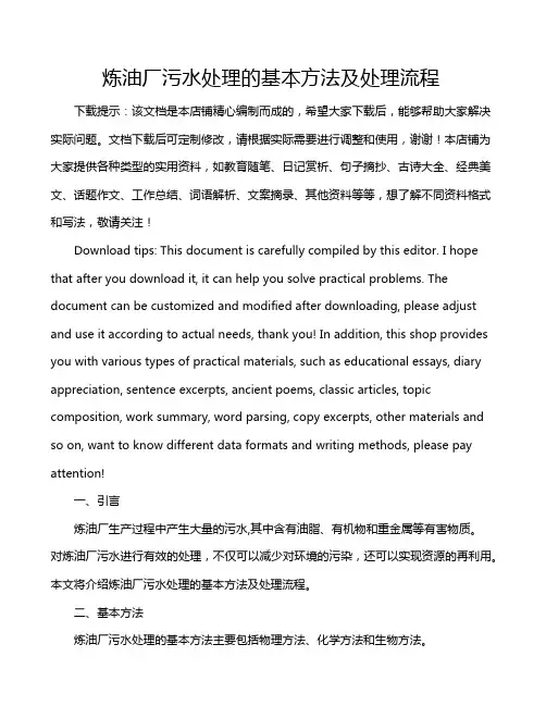 炼油厂污水处理的基本方法及处理流程